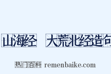 山海经·大荒北经造句是什么意思的图片